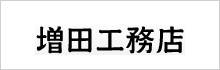 増田工務店