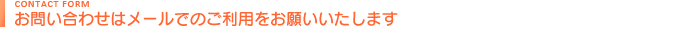 お問い合わせはメールでのご利用をお願いいたします