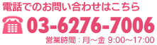 TEL:03-6276-7006