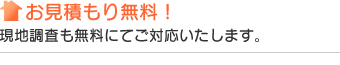 お見積もり無料！
